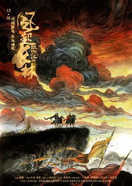 琅琊榜之风起长林 (2017)海报
