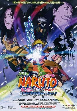 火影忍者剧场版：大活剧！雪姬忍法帖！ 劇場版 NARUTO -ナルト- 大活劇!雪姫忍法帖だってばよ!! (2004)海报