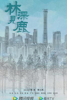 林深见鹿 (2022)海报