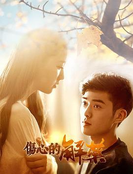 伤心的解药 (2019)海报