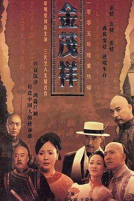 金茂祥 (2004)海报