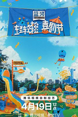 轻轻松松喜剧节 (2024) chun_xiang海报