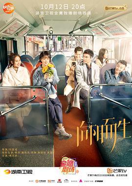 向阳而生 (2020)海报