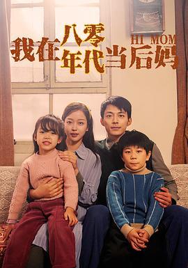 我在八零年代当后妈 (2024)海报