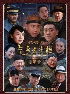 传奇大掌柜 (2015)海报