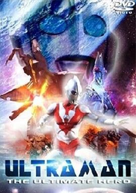 帕瓦特奥特曼 Ultraman: The Ultimate Hero (1993)海报
