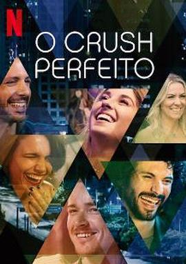约会实验室：巴西篇 O Crush Perfeito (2020)海报