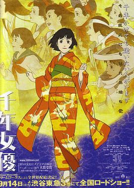 千年女优 千年女優 (2001)海报