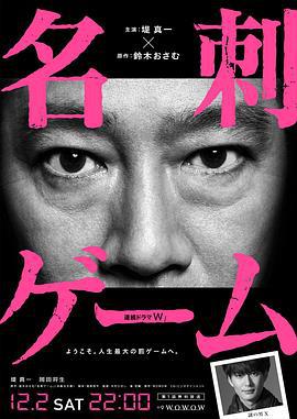 名片游戏 名刺ゲーム (2017)海报
