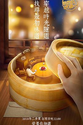 熟悉的味道 第三季 (2018)海报
