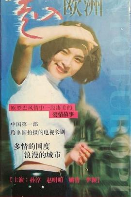 走入欧洲 (1997)海报