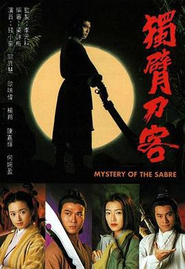 独臂刀客 独臂刀客 (1994)海报