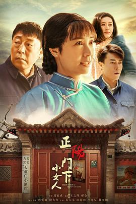 正阳门下小女人 (2018)海报