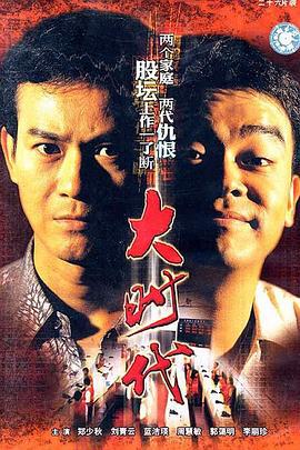 大时代 大时代 (1992)海报