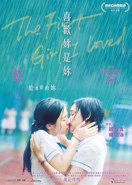 喜欢妳是你 喜歡妳是妳 (2021)海报
