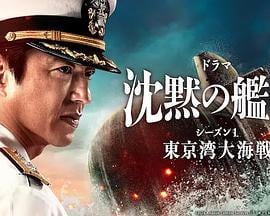 沉默的舰队 第一季～东京湾大海战～ 沈黙の艦隊 シーズン1 ～東京湾大海戦～ (2024)海报