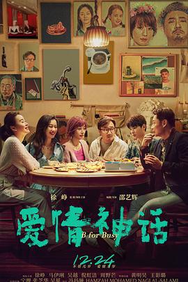 爱情神话 (2021)海报