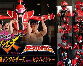 暴太郎战队流桃兄弟遇见前辈者 暴太郎戦隊ドンブラザーズmeetsセンパイジャー (2022)海报