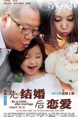 先结婚后恋爱 (2012)海报