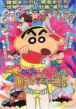 蜡笔小新：呼唤传说！跳吧！朋友！ クレヨンしんちゃん 伝説を呼ぶ 踊れ!アミーゴ! (2006) ri_yu海报