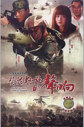 葵花怒放的声响 (2010)海报