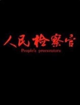 人民检察官 (2019)海报