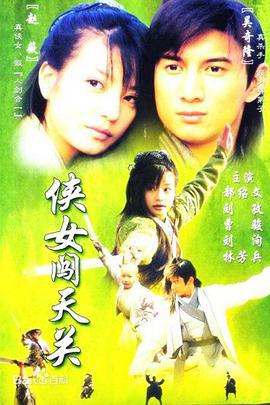 侠女闯天关 (2000)海报