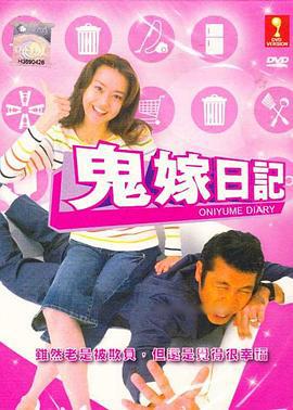 鬼嫁日記 (2005)海报