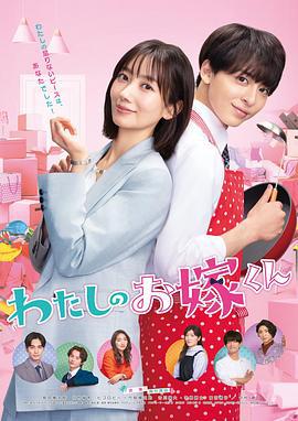 我的媳夫 わたしのお嫁くん (2023)海报