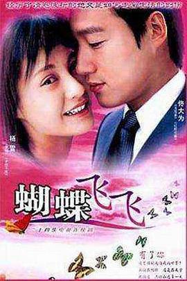蝴蝶飞飞 (2004)海报