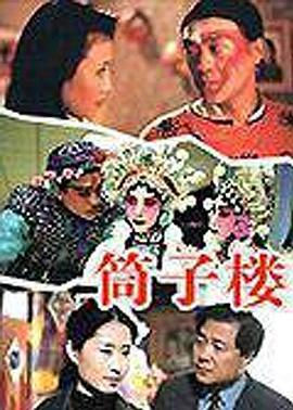 筒子楼 (2001)海报