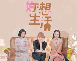 妳想生活 (2021)海报