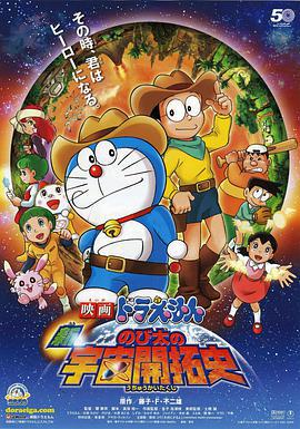 哆啦A梦：新·大雄的宇宙开拓史 映画ドラえもん 新・のび太の宇宙開拓史 (2009) ri_yu海报