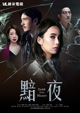 黯夜 (2019)海报