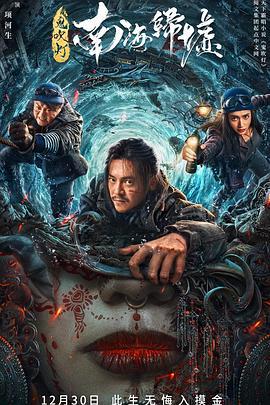 鬼吹灯之南海归墟 (2022)海报
