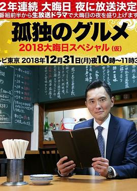 孤独的美食家除夕SP：京都・名古屋出差篇 孤独のグルメ 2018大晦日スペシャル (2018)海报