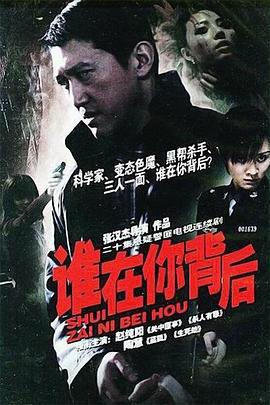 谁在你背后 (2005)海报