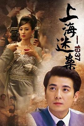 上海谜案1937 (2010)海报