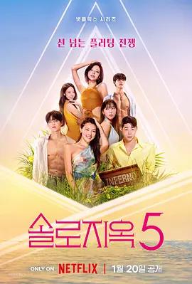 单身即地狱 第五季 솔로지옥 시즌5 (2026)海报