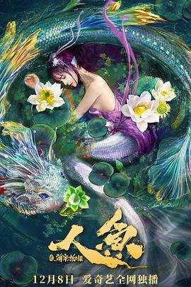 人鱼之海牢物怪 (2021)海报