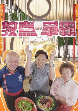 教煮争霸 (2021)海报