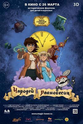 苏哈列夫塔楼之谜 Чародей равновесия. Тайна Сухаревой башни (2015)海报