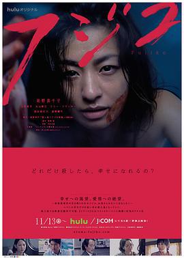 杀人鬼藤子 フジコ (2015)海报