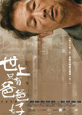 世上只有爸爸好 (2021)海报