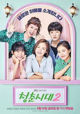 青春时代2 청춘시대2 (2017)海报
