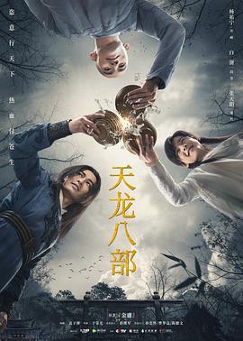 天龙八部 (2021)海报