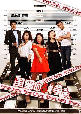 闺蜜的战争 (2018)海报