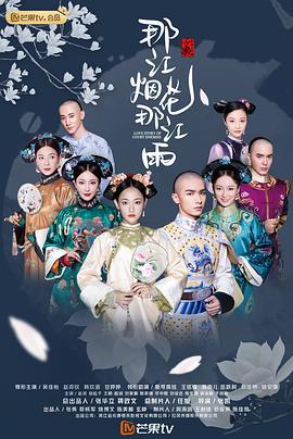 那江烟花那江雨 (2020)海报