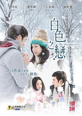 白色之恋 白色之恋 (2012)海报