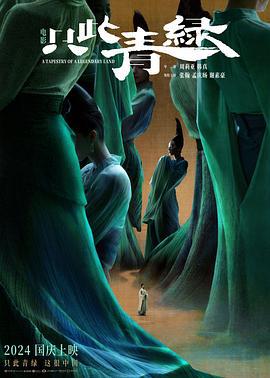 只此青绿 (2024) yu_gao_pian海报